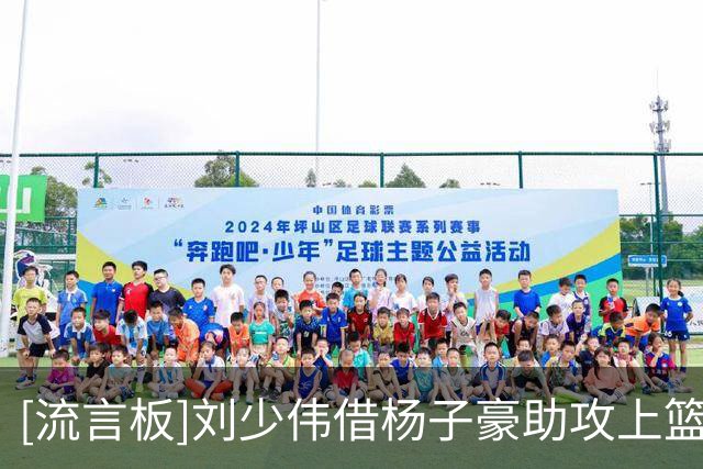 [流言板]刘少伟借杨子豪助攻上篮得手，太理末节领先来到9分